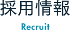 採用情報 Recruit