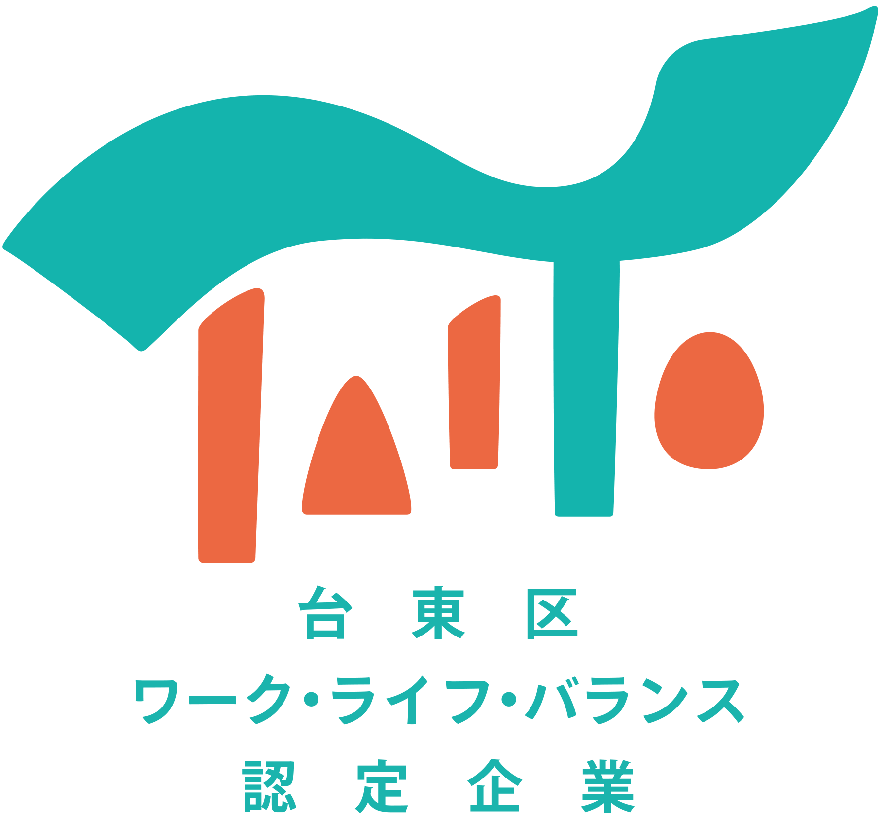 台東区ワーク・ライフ・バランス認定企業